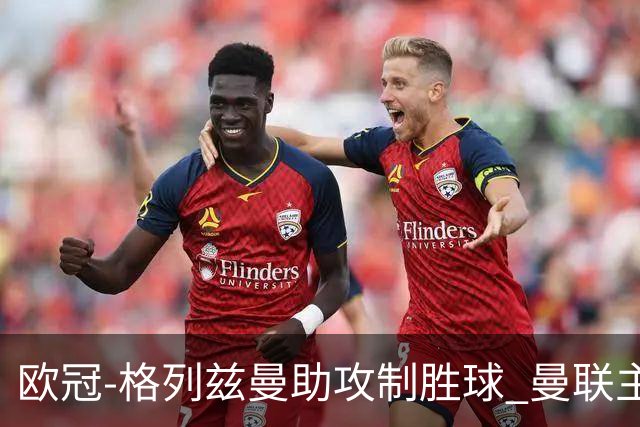 欧冠-格列兹曼助攻制胜球 曼联主场不敌马竞出局