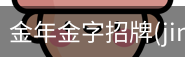 金年金字招牌(jinnian)